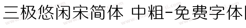 三极悠闲宋简体 中粗字体转换